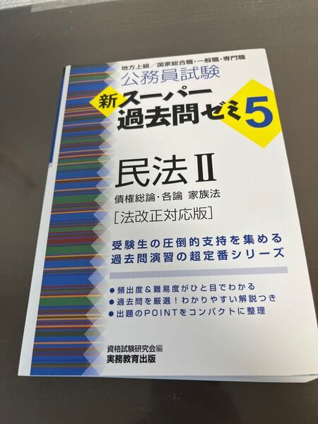 公務員試験新スーパー過去問ゼミ5民法 地方上級/国家総合職・一般職・専門職 2 (公務員試験) (法改正対応版) 資格試験研究会