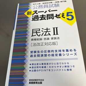 公務員試験新スーパー過去問ゼミ5民法 地方上級/国家総合職・一般職・専門職 2 (公務員試験) (法改正対応版) 資格試験研究会