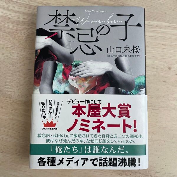 禁忌の子 単行本 山口未桜/著 本屋大賞ノミネート