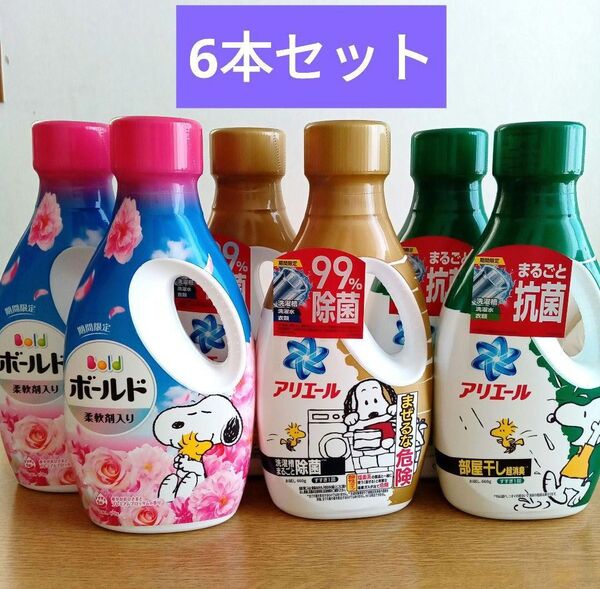 液体 洗濯洗剤 ボールド アリエール スヌーピー 限定品 まとめ売り