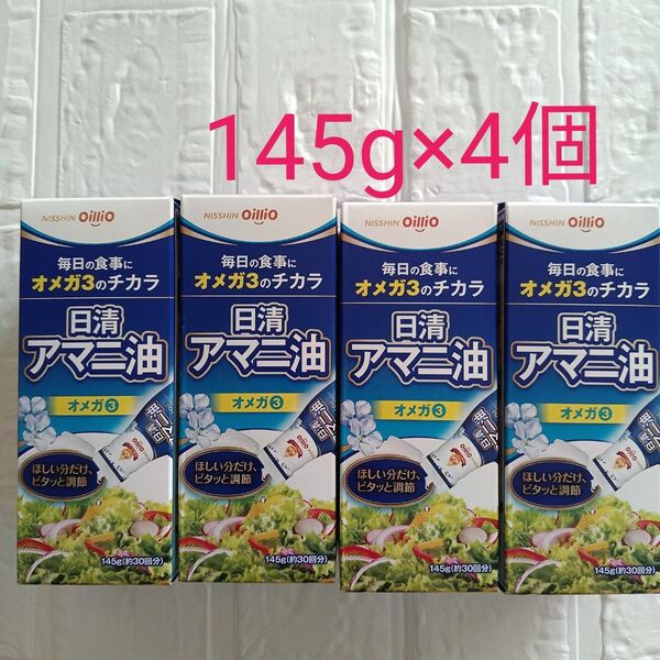 日清アマニ油 145g×4本 まとめ売り 食用油 亜麻仁油 オメガ3