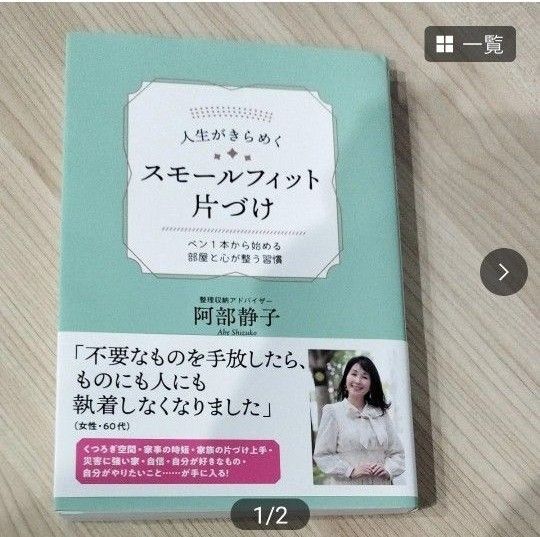 人生がきらめくスモールフィット片づけ ペン1本から始める部屋と心が整う習慣 阿部静子/著 単品購入希望の値引き交渉ご遠慮願います!