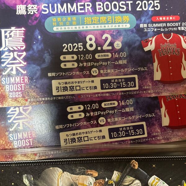 ソフトバンクホークスvs楽天イーグルス観戦チケット引換券2枚 京セラドーム大阪