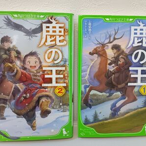 鹿の王 2冊セット 角川つばさ文庫 上橋菜穂子