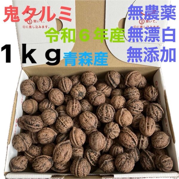 『新物』天然鬼クルミ1kg!