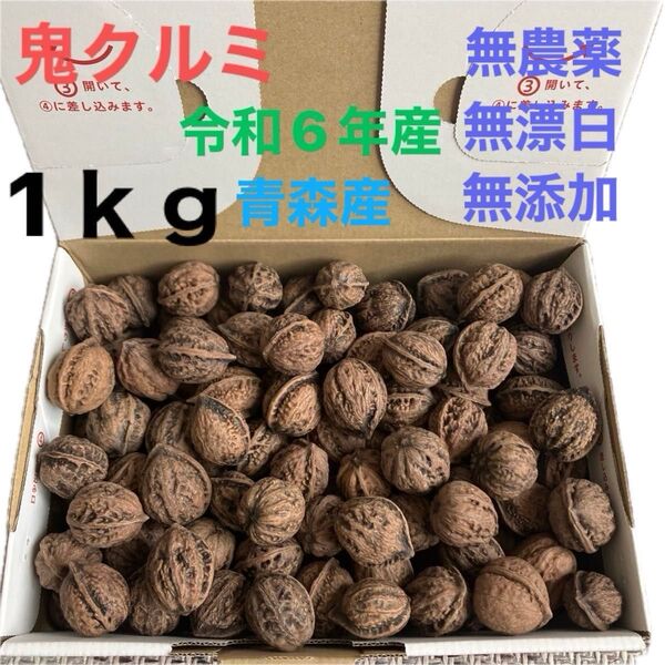 『新物』天然鬼くるみ1kg!
