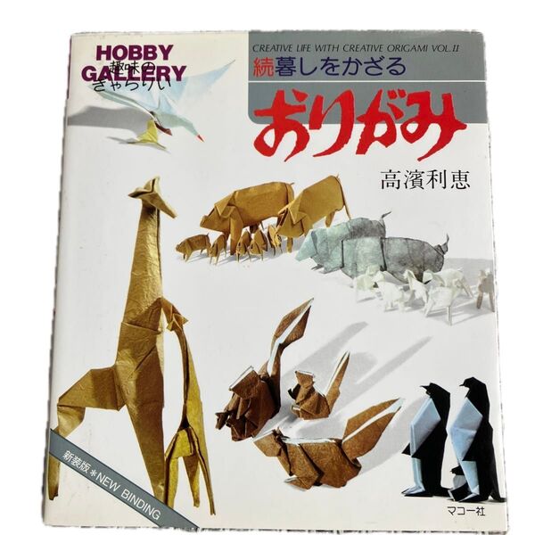 暮しをかざるおりがみ 続 新装版 (趣味のぎゃらりい) 高浜利恵/著