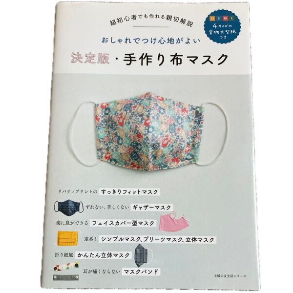決定版・手作り布マスク 主婦の友社