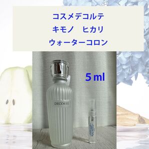 5ml コスメデコルテ キモノ ヒカリウォーターコロン