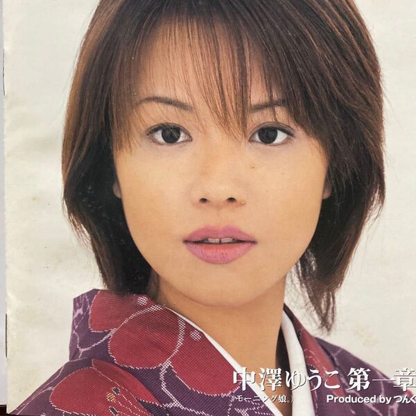 中澤ゆうこ 第一章 (モーニング娘。) 全12曲収録 定価¥3,059-(税込) 1998年 セル版 ⑨