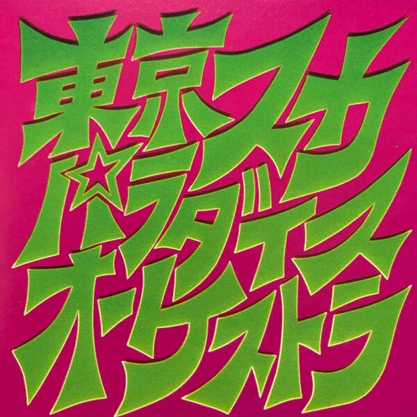 東京スカパラダイスオーケストラ/スカパラ登場 全13曲収録 定価¥2,800-(税込) セル版 ⑨