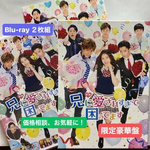 映画 『兄に愛されすぎて困ってます』 (初回限定豪華版) (Blu-ray Disc) 2枚組 豪華ブックレット付 土屋太鳳 ⑨
