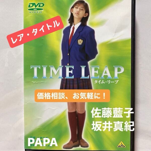 TIME LEAP タイム・リープ/ 邦画 DVD 佐藤藍子 坂井真紀 本編91分 定価¥3,800-(税抜) セル版 ⑨