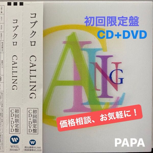 コブクロ DVD付初回限定版 / CALLING CD1枚,DVD1枚、定価¥3,500-(税込) 全13曲収録 セル版 ⑥