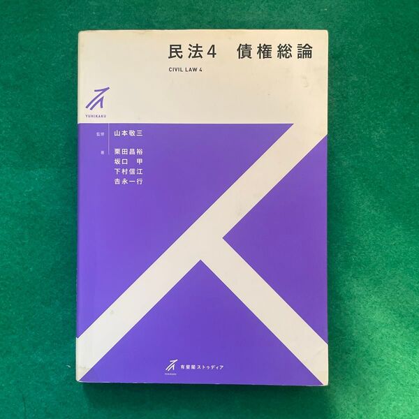 民法4 債権総論 山本敬三 監修 有斐閣