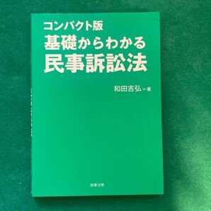 コンパクト版 基礎からわかる民事訴訟法 和田吉弘 商事法務