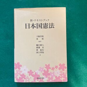 新・テキストブック 日本国憲法 下條芳明 東裕 樋口雄人 渡邊亙 林紀行 団上智也