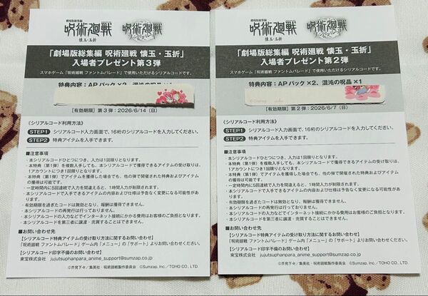劇場版 呪術廻戦 懐玉・玉折入場者特典ファントムパレードAPパック×2、混沌の呪晶×1シリアルコード