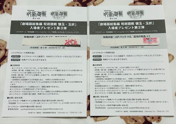 劇場版 呪術廻戦 懐玉・玉折入場者特典ファントムパレードAPパック×2、混沌の呪晶×1シリアルコード