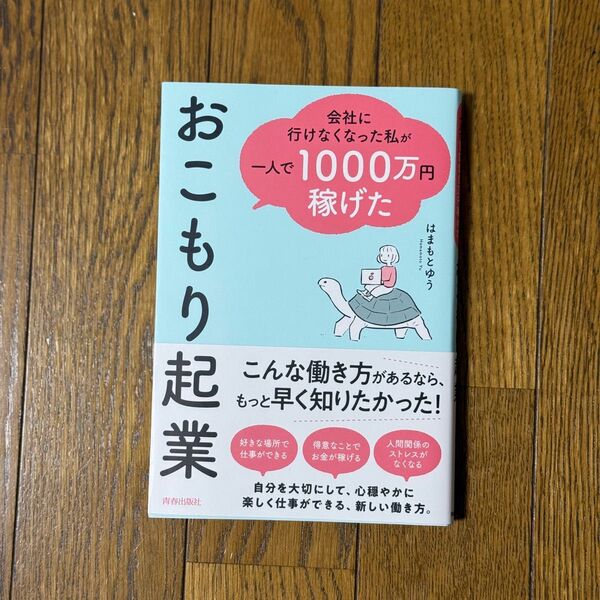 会社に行けなくなった私が一人で1000万円稼げたおこもり起業 はまもとゆう/著