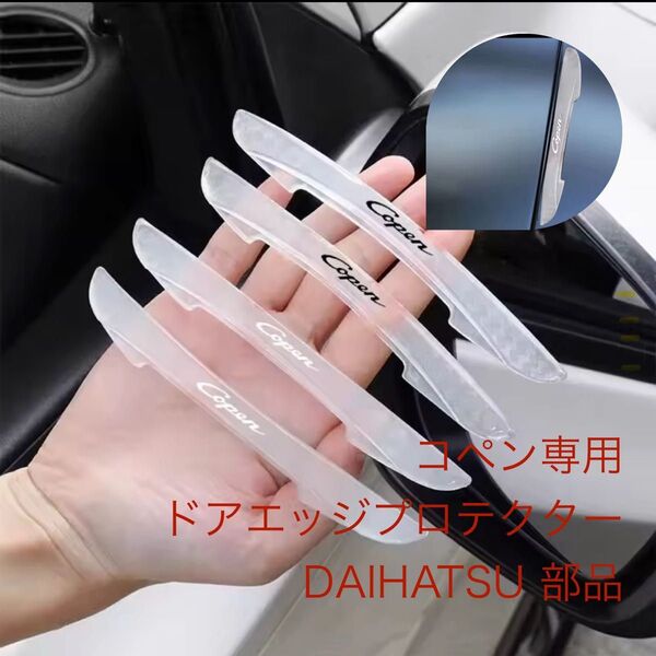 コペン専用 ドアエッジプロテクター DAIHATSU 部品