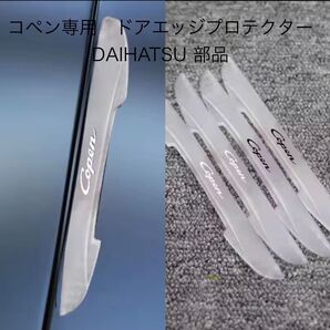 コペン専用 ドアエッジプロテクター DAIHATSU 部品