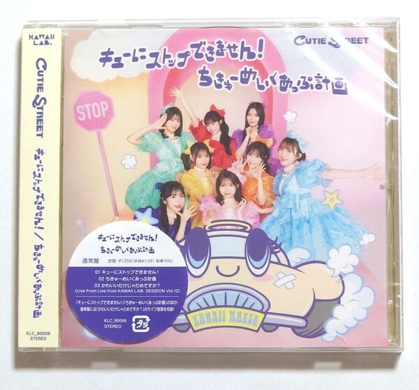 まとめ買いOK!CUTIE STREET 2ndシングルCD『キューにストップできません! / ちきゅーめいくあっぷ計画』 通常版