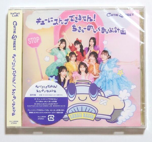 まとめ買いOK!CUTIE STREET 2ndシングルCD『キューにストップできません! / ちきゅーめいくあっぷ計画』 通常版