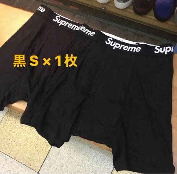 Supreme×Hanes Boxer Briefs 黒S×1枚 シュプリーム×ヘインズ ボクサーパンツ Sサイズ 1枚 ブラック