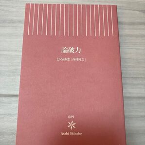 論破力 ひろゆき