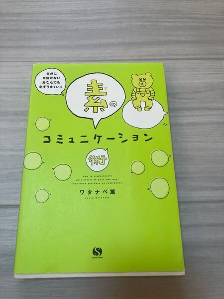 素のコミュニケーション術 自分に自信がないあなたでも必ずうまくいく/ワタナベ薫