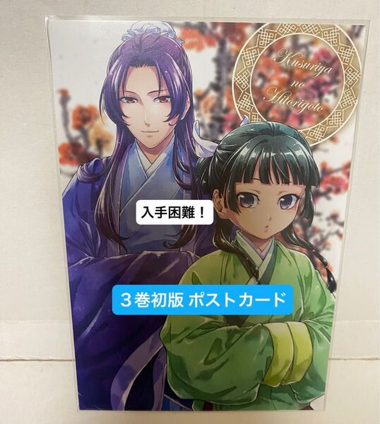 薬屋のひとりごと 特典 ポストカード 1枚 3巻特典 発売当時品 入手困難 希少品 在庫ラスト