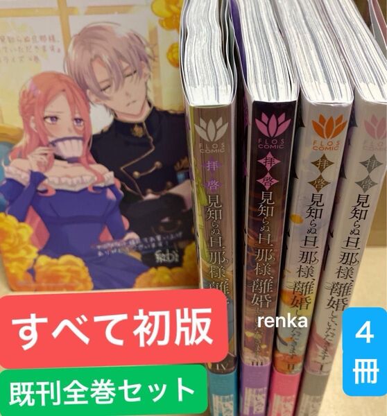 拝啓見知らぬ旦那様、離婚していただきます 1〜4 既刊全巻セット すべて初版です 第一刷発行、特典1点 アニメイトビジュアルボード