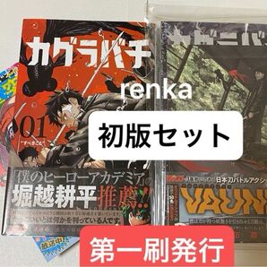 カグラバチ 1巻 初版、2巻 初版 アニメイトイラストカード封入済み 入手困難品 セット 1冊のみ新品未開封シュリンク付き