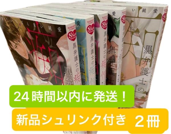 黒弁護士の痴情 全巻セット 1〜5巻 完結セット コミック本のみ 特典なし 新品未開封シュリンク付きは2冊あります 美品