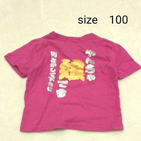 キッズ おもしろTシャツ☆半袖『100』ピンク☆コットン 女の子☆子ども服 可愛い メッセージT ユニーク 面白い