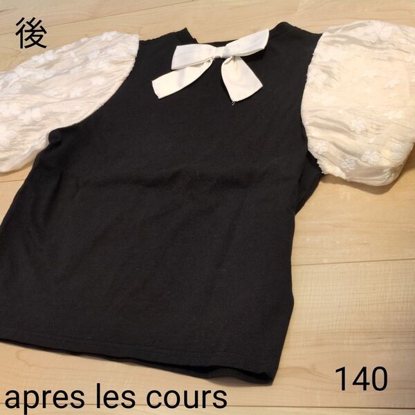 apres les cours アプレレクール 140 半袖 Tシャツ
