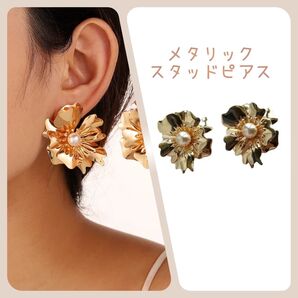【新品・未使用品】メタリック フラワー スタッドピアス ゴールド フラワーピアス ピアス 両耳 ゴールドピアス
