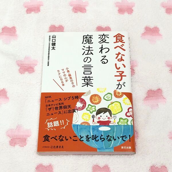 美品 食べない子が変わる魔法の言葉 育児本 食育 赤ちゃん 子ども ベビー キッズ 子育て 食事 ご飯 偏食 少食