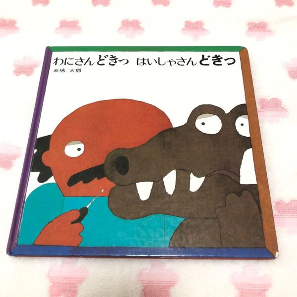 わにさんどきっ はいしゃさんどきっ 五味太郎 偕成社 絵本 子ども 赤ちゃん