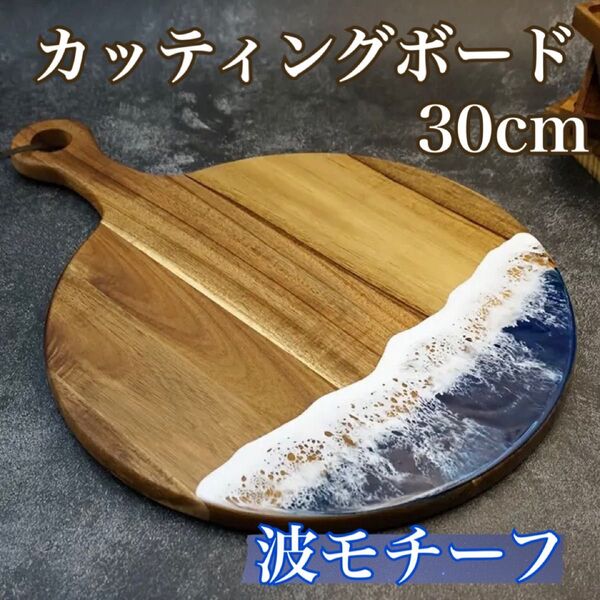 海 波モチーフ カッティングボード まな板 食器 アカシア木 レジン 写真映え