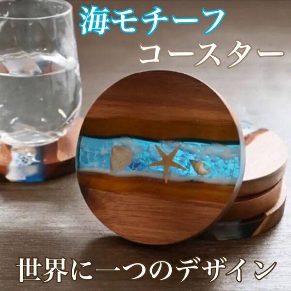 世界に一つのコースター 貝殻 波 海 木製 レジン アクセサリートレイ おしゃれ