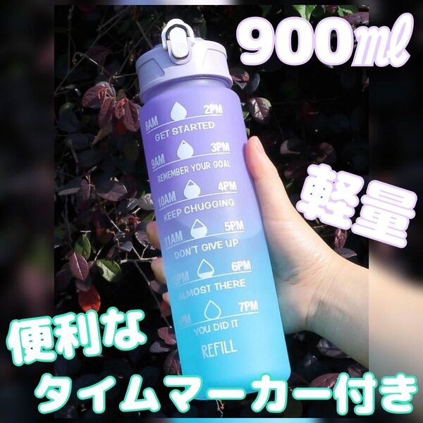 大人気☆ ウォーターボトル 水筒 750ml タイムマーカー付き おしゃれ モチベーションアップ ジム 運動