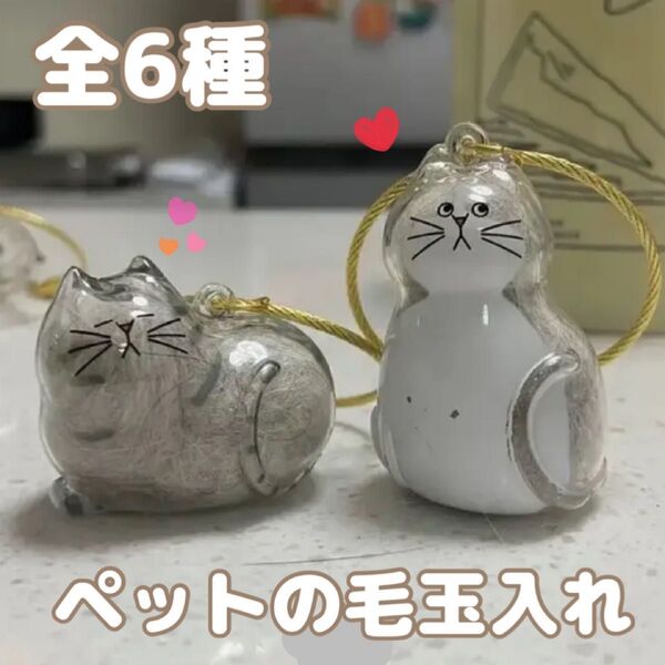 人気★ ペットの毛玉入れ 毛玉ケース キーホルダー ストラップ 持ち運び可能 猫