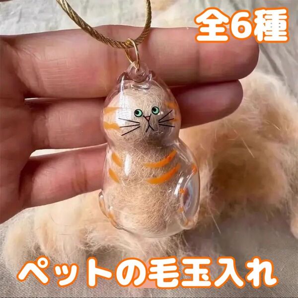 人気★ ペットの毛玉入れ 毛玉ケース キーホルダー ストラップ 持ち運び可能 猫 ねこ ネコ