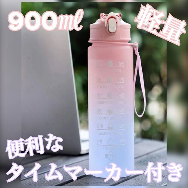 大人気☆ ウォーターボトル 水筒 900ml タイムマーカー付き おしゃれ ②