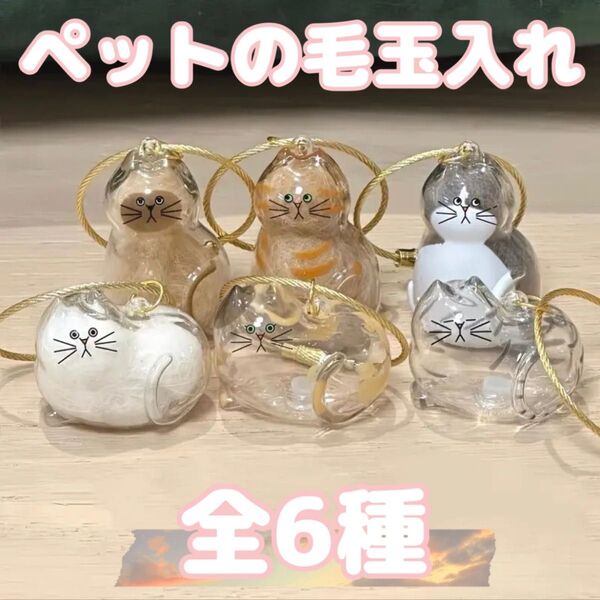 人気♪ ペットの毛玉入れ 毛玉ケース キーホルダー ストラップ 持ち運び可能 猫