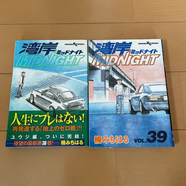 湾岸ミッドナイト 38巻 39巻 2冊セット 湾岸MIDNIGHT 楠みちはる 初版