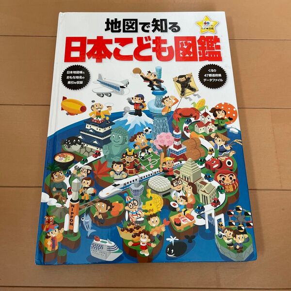 地図で知る日本こども図鑑