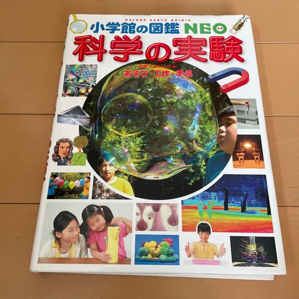 DVD有 科学の実験 あそび・工作・手品 (小学館の図鑑NEO 17) ガリレオ工房/指導・監修 伊知地国夫/ほか写真